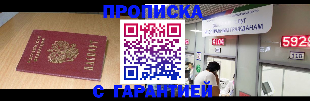 прописка в Мурманской области